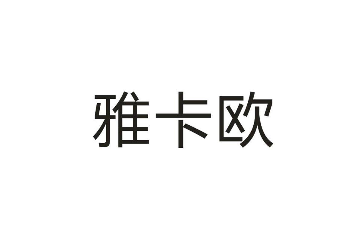 雅卡欧