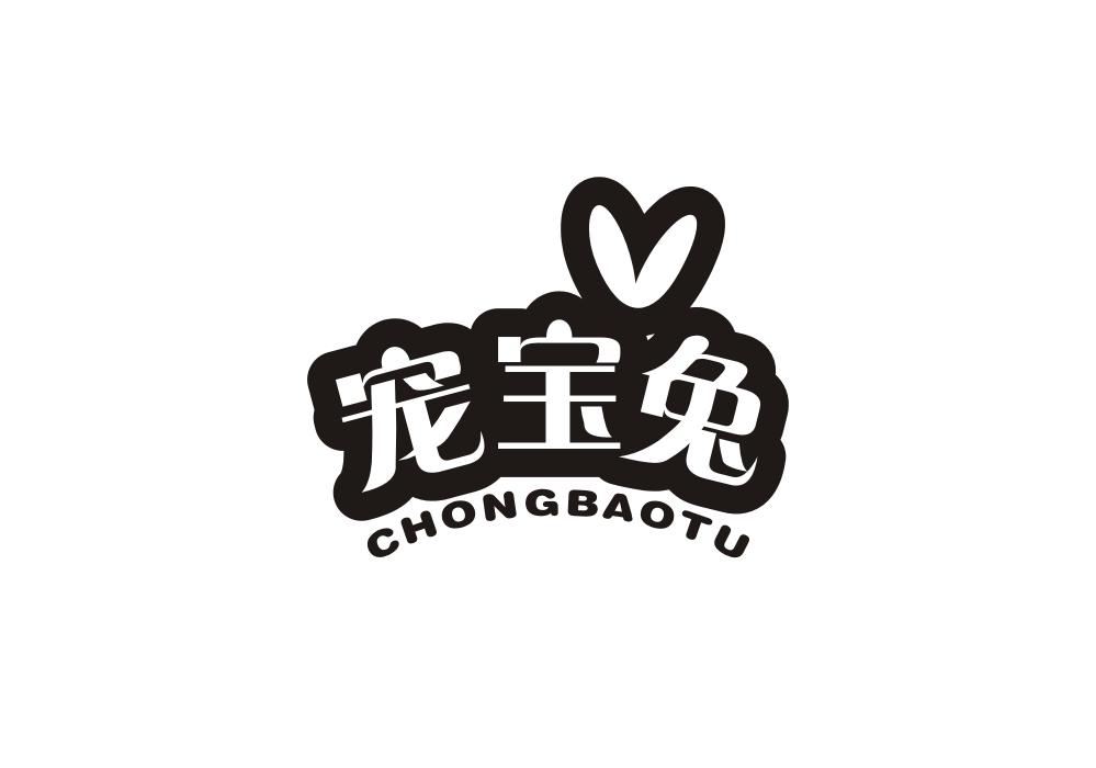 宠宝兔