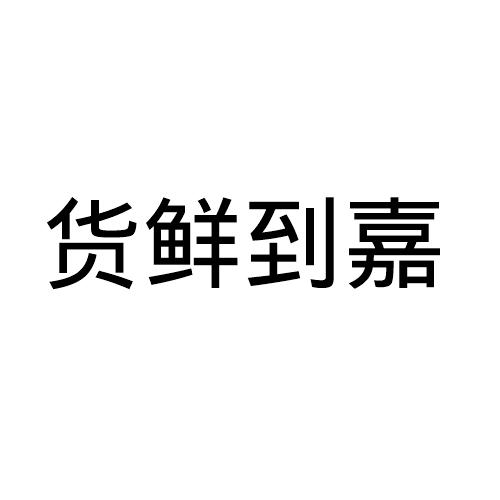 货鲜到嘉