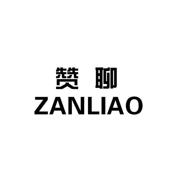 赞聊