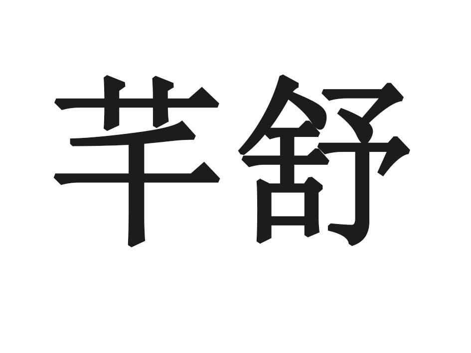芊舒