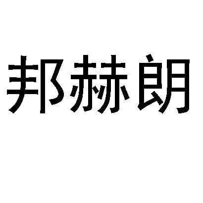 邦赫朗