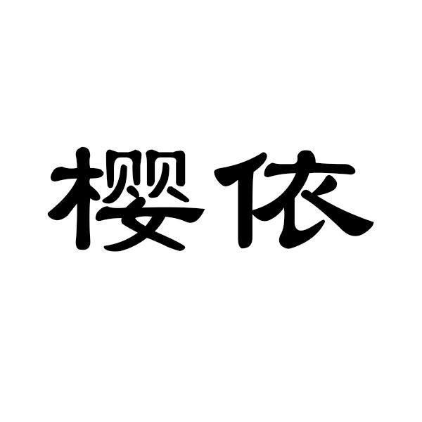樱依