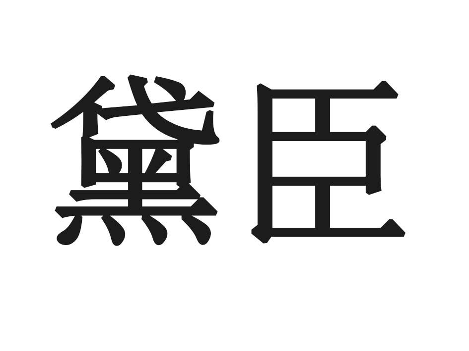 黛臣