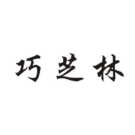 巧芝林
