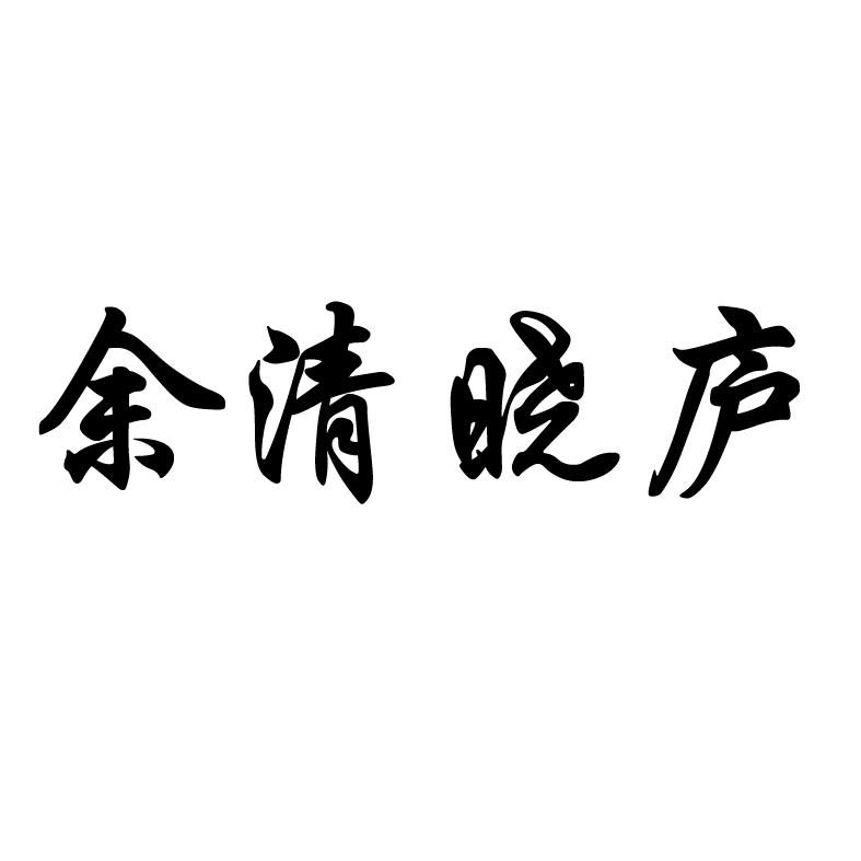 余清晓庐