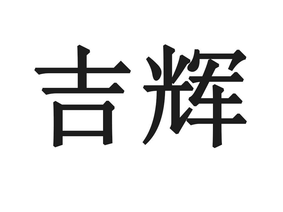吉辉