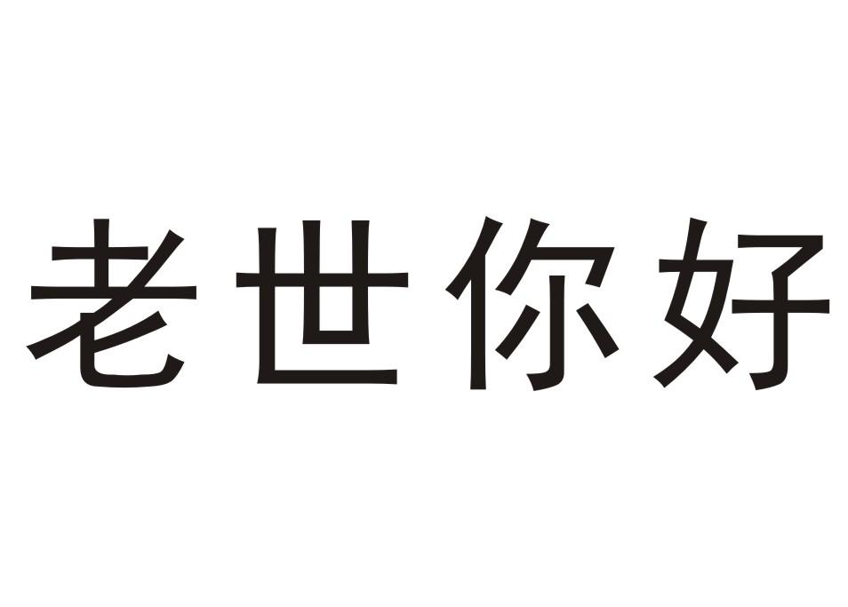 老世你好