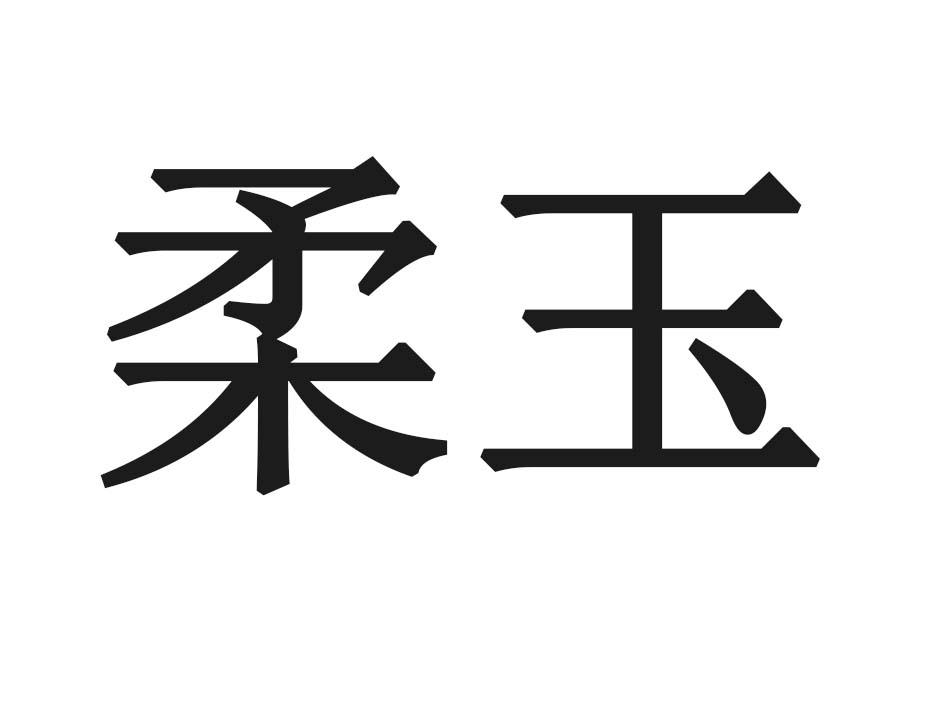 柔玉