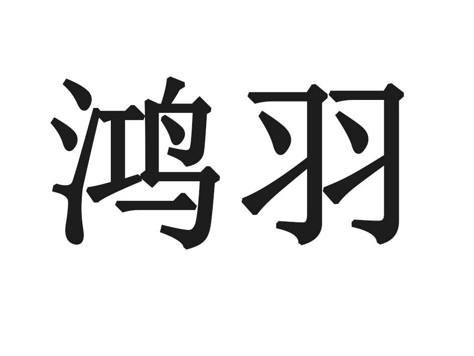鸿羽