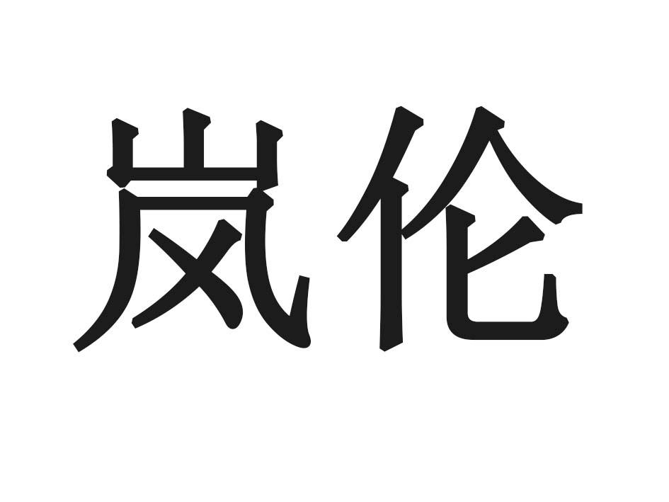 岚伦