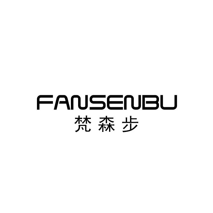 梵森步