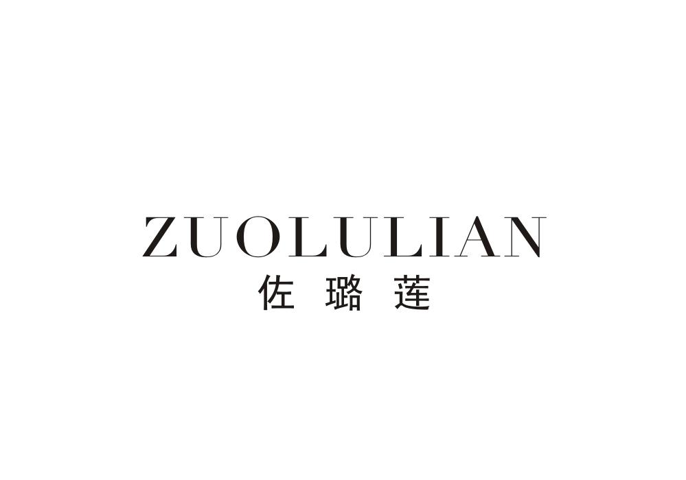 佐璐莲