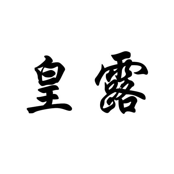 皇露