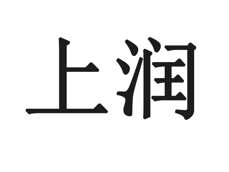 上润