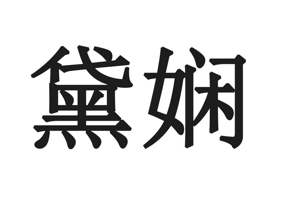 黛娴