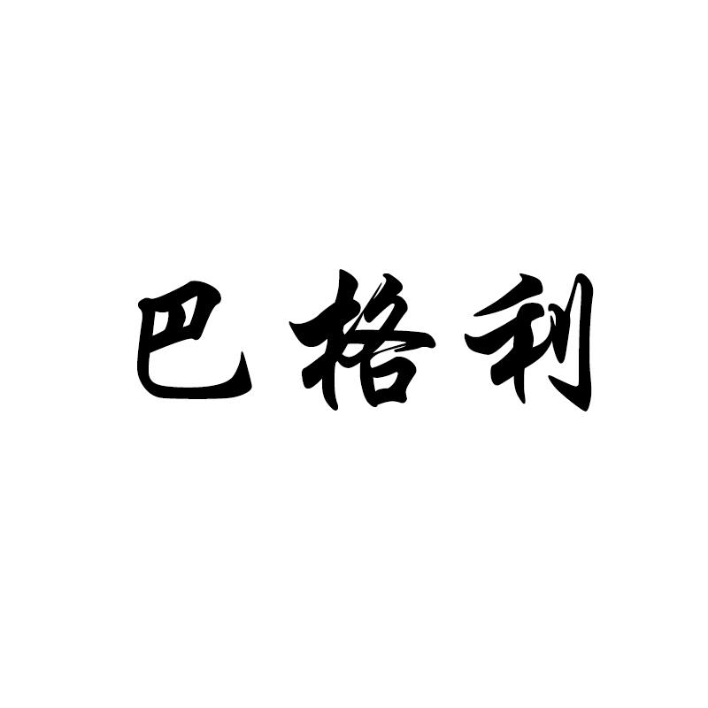 巴格利
