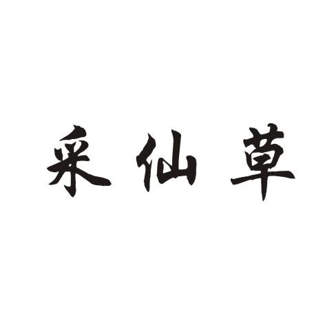 采仙草