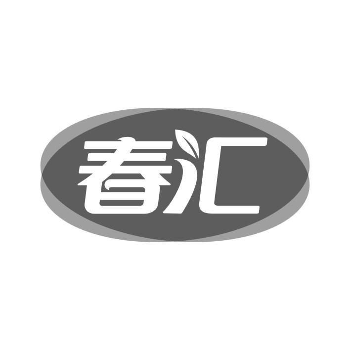 春汇