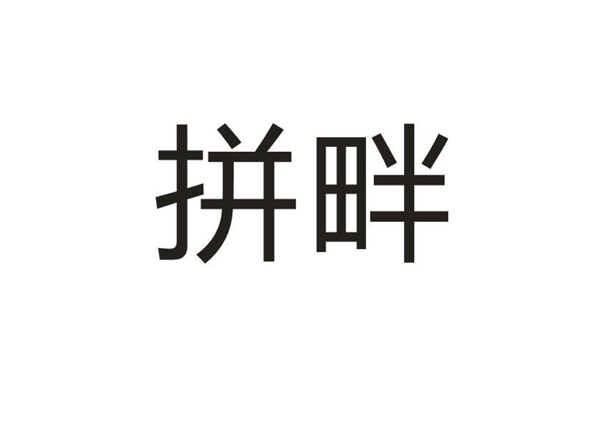拼畔
