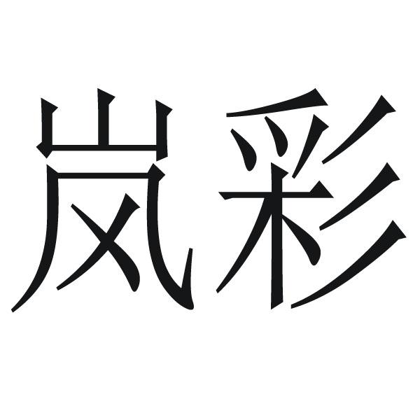 岚彩
