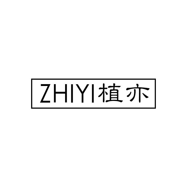 植亦