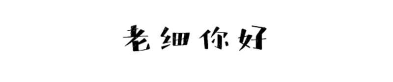老细你好