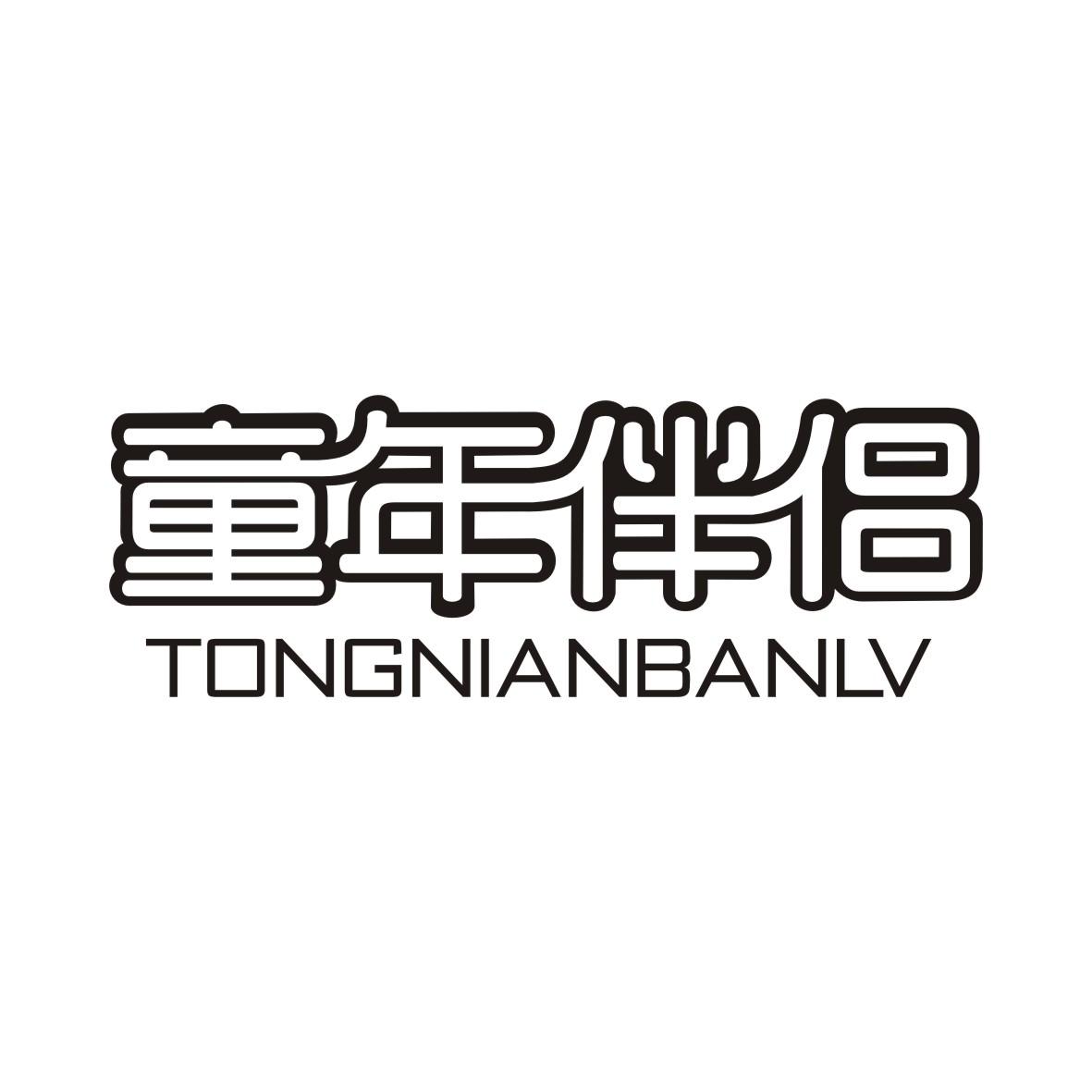 童年伴侣TONGNIANBANLV