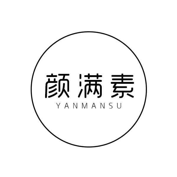 颜满素