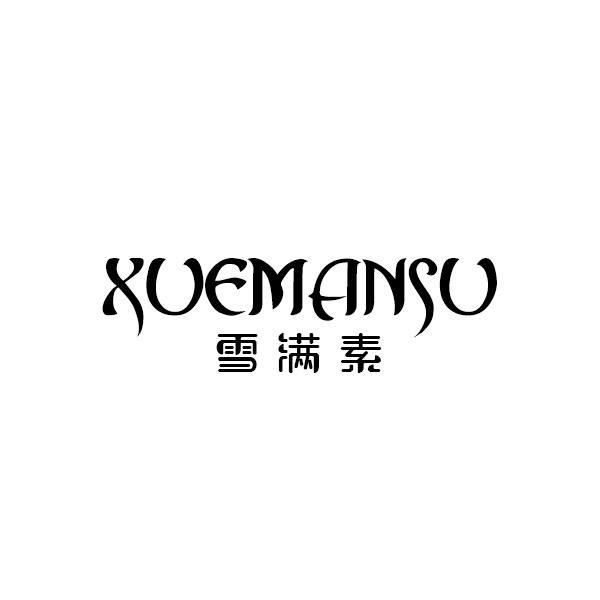 雪满素XUEMANSU