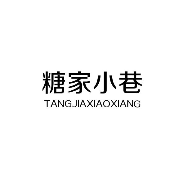 糖家小巷
