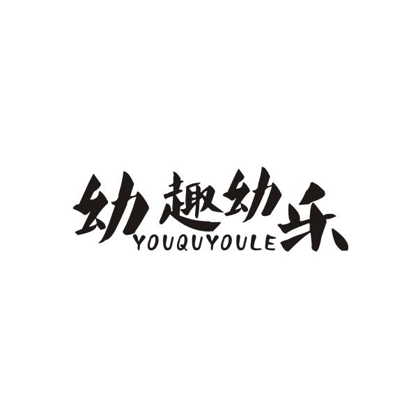 幼趣幼乐