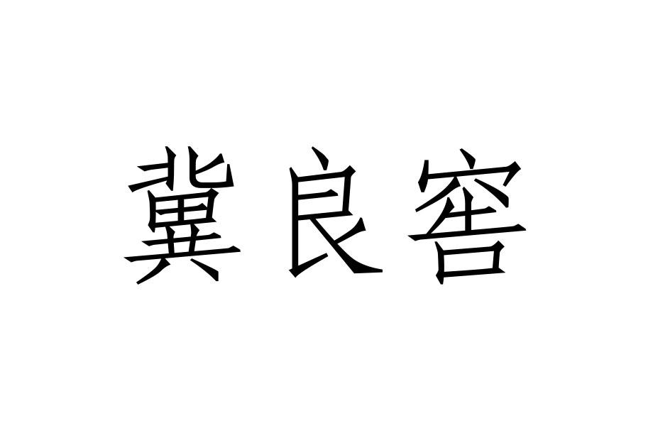 冀良窖