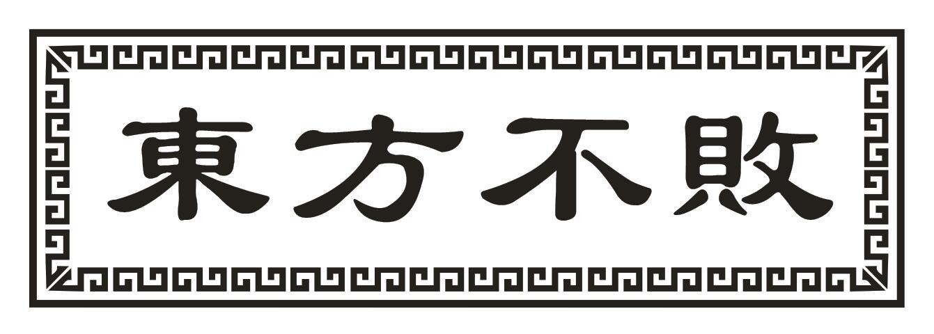 东方不败