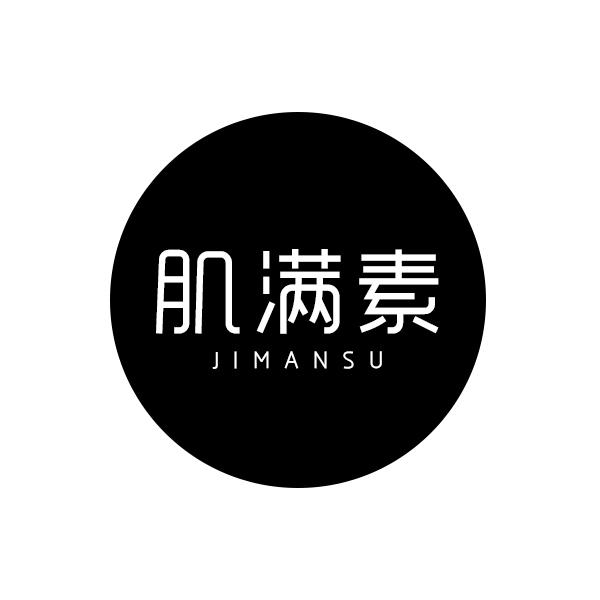 肌满素
