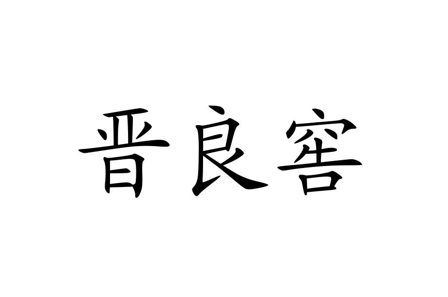 晋良窖