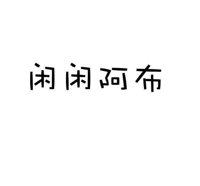 闲闲阿布