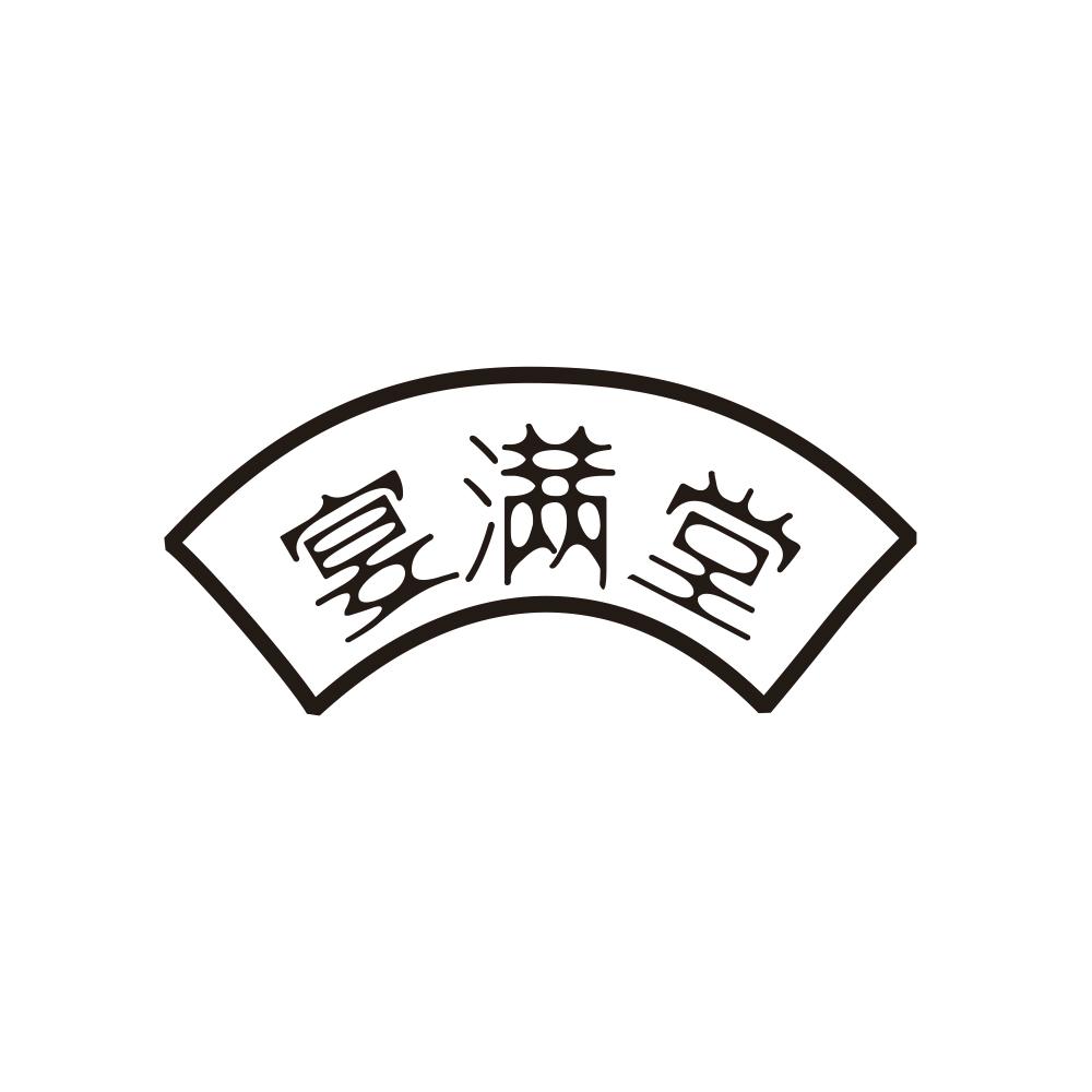 宴满堂