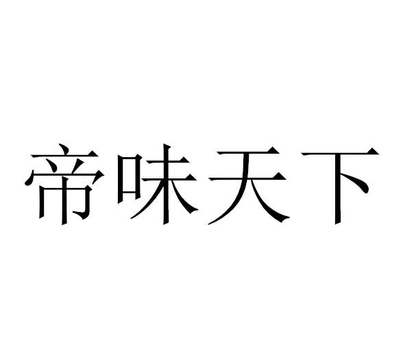 帝味天下