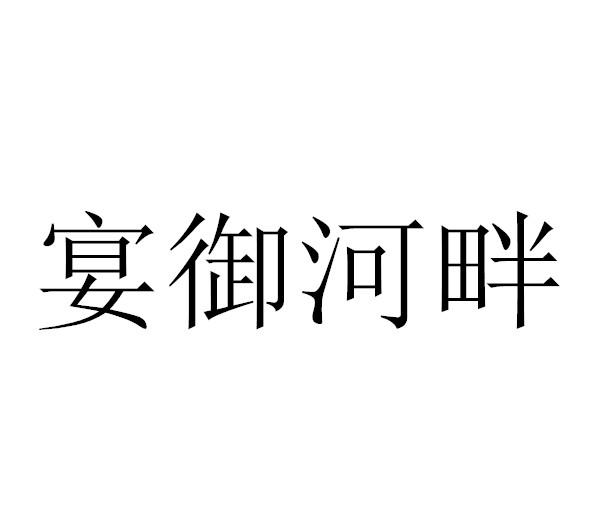 宴御河畔