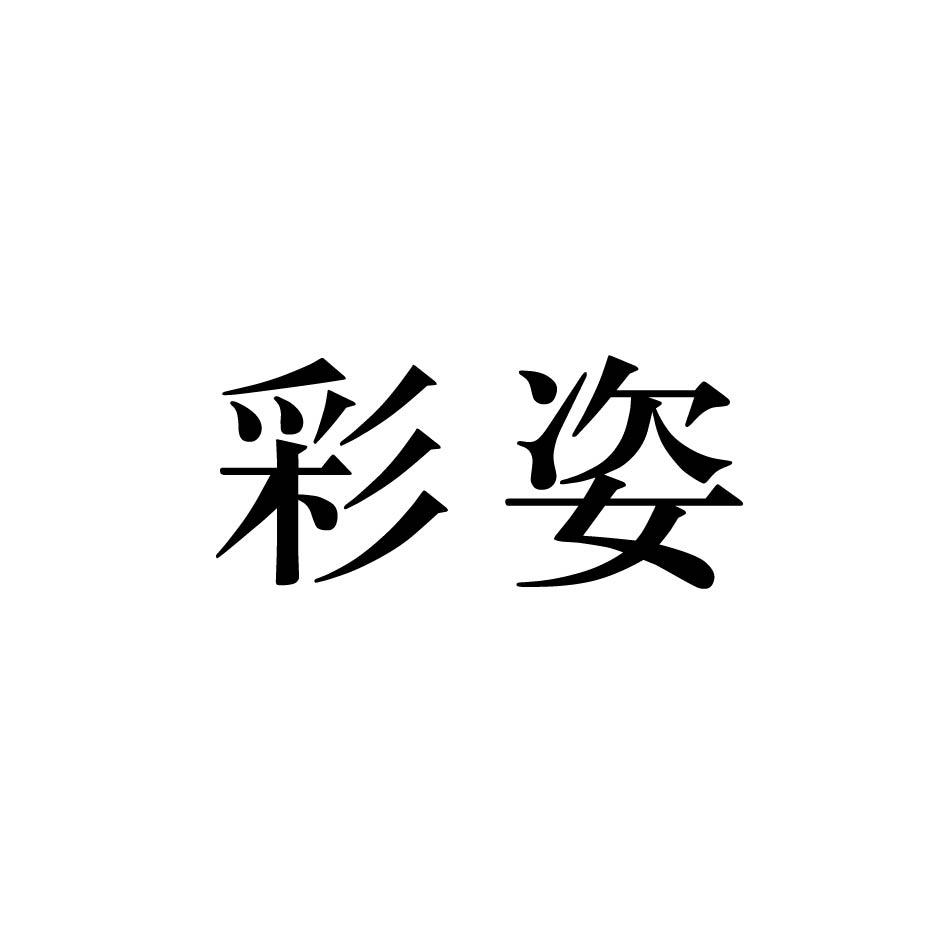 彩姿
