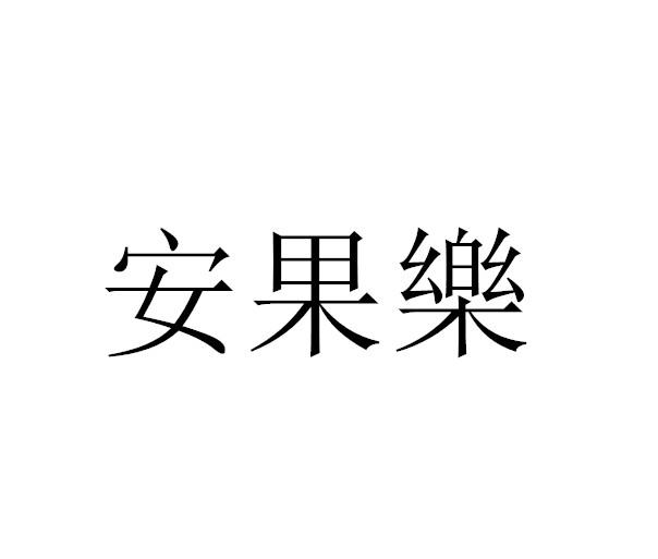 安果乐