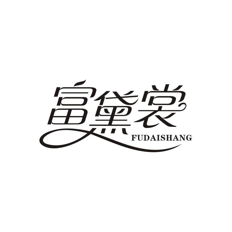 富黛裳