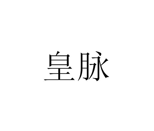 皇脉