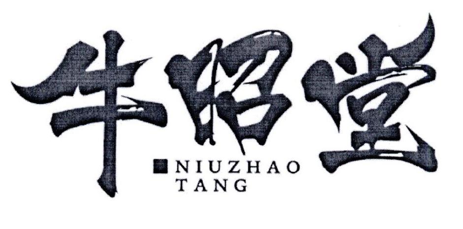 牛昭堂
