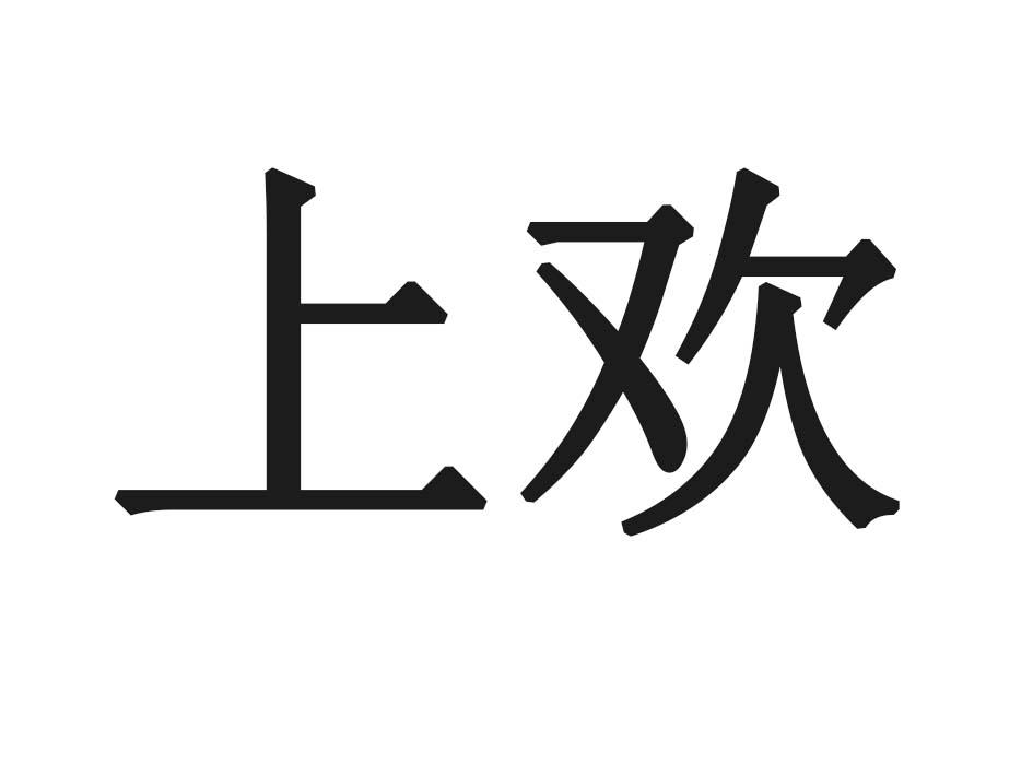 上欢