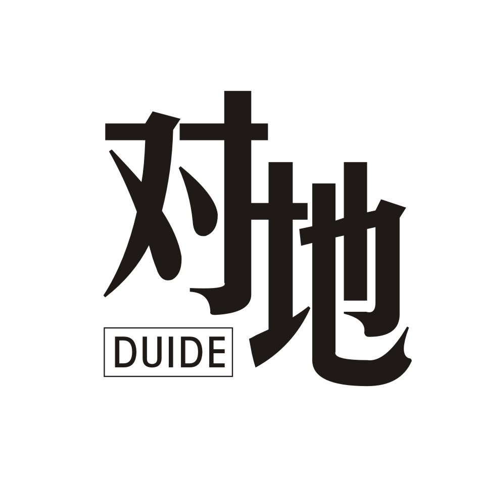 对地       DUIDE
