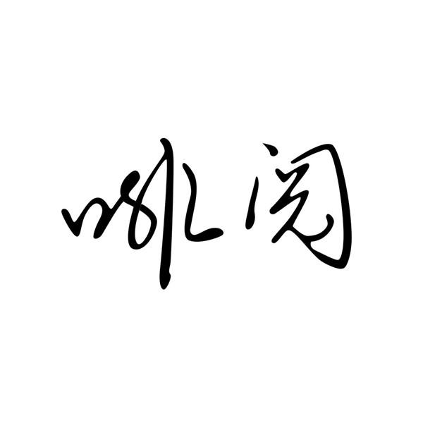 啡阅