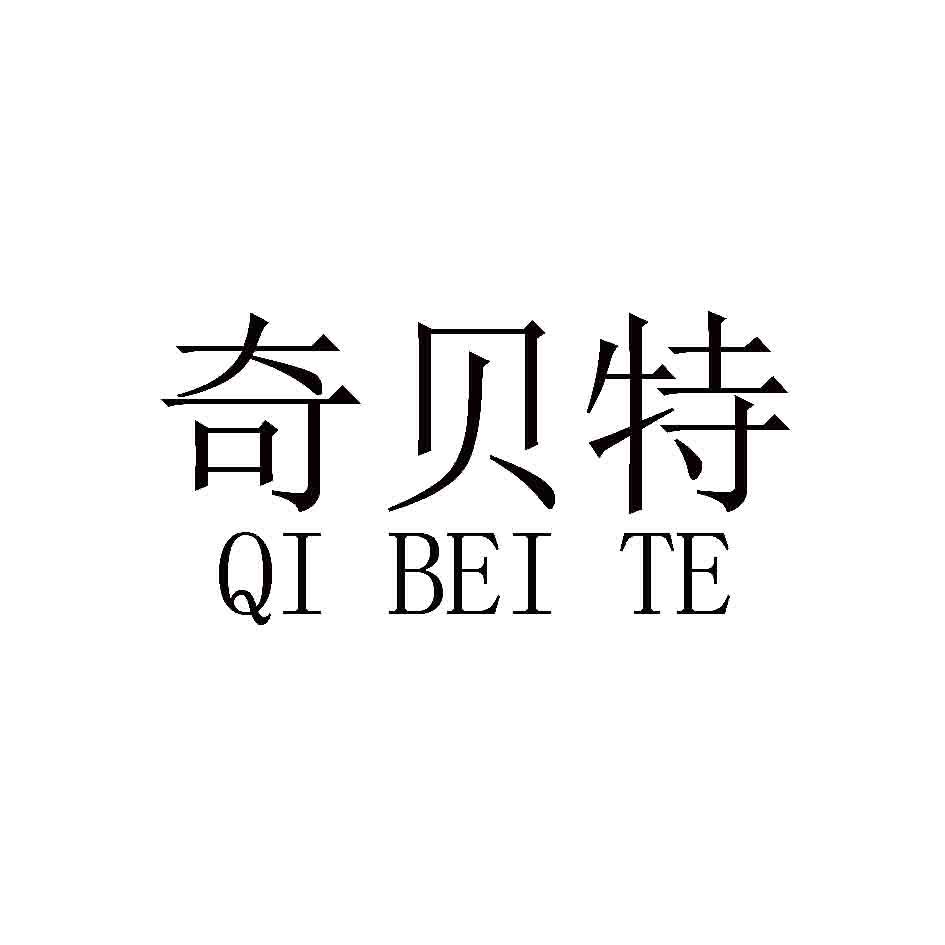 奇贝特,QIBEITE