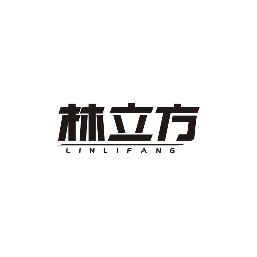 林立方